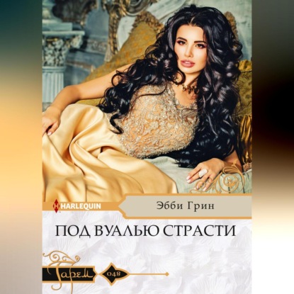 Под вуалью страсти