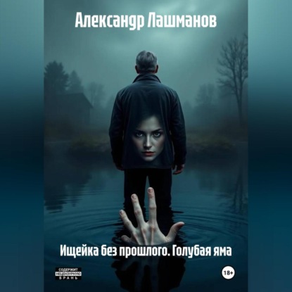 Ищейка без прошлого. Голубая яма.