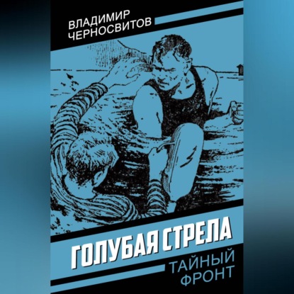 Голубая стрела