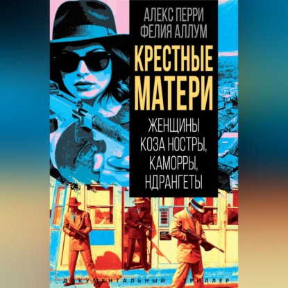 Крёстные матери. Женщины Коза ностры, Каморры, Ндрангеты