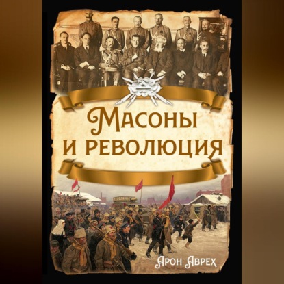 Масоны и революция
