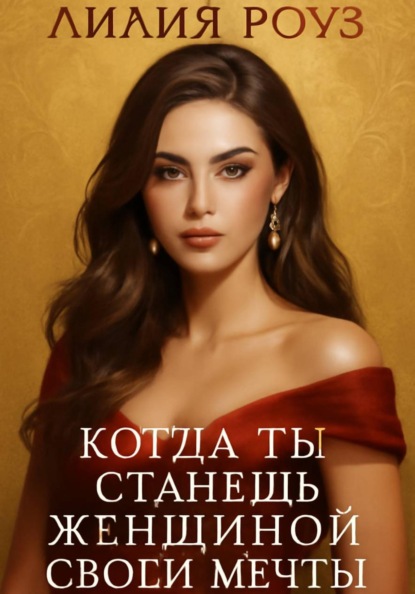 Когда ты станешь женщиной своей мечты.