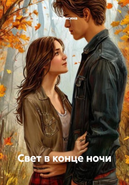 Свет в конце ночи