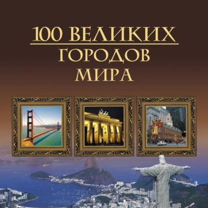 100 великих городов мира