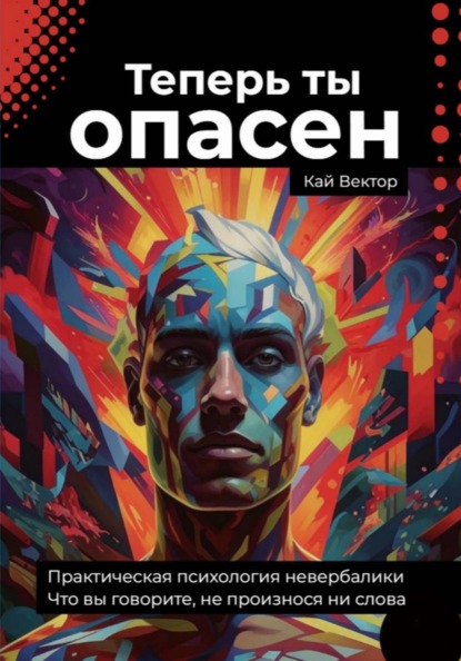 Теперь ты опасен. Что вы говорите, не произнося ни слова. Практическая психология невербалики