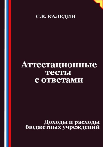 Аттестационные тесты с ответами. Доходы и расходы бюджетных учреждений