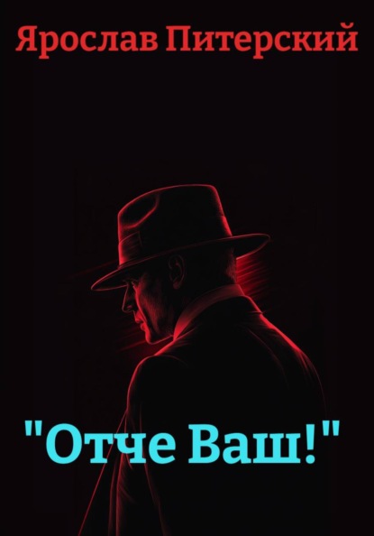 «Отче Ваш!»