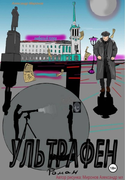 Ультрафен. Полная версия