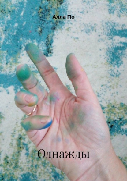 Однажды