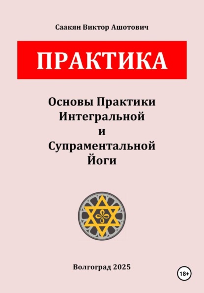Основы Практики Интегральной и Супраментальной Йоги