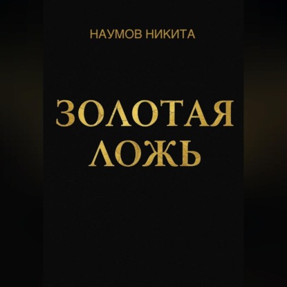 Золотая ложь