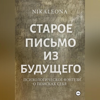 СТАРОЕ ПИСЬМО ИЗ БУДУЩЕГО