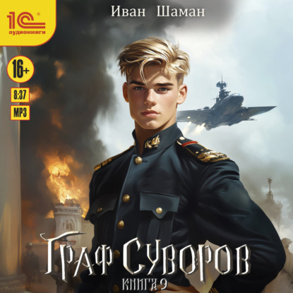 Граф Суворов. Книга 9