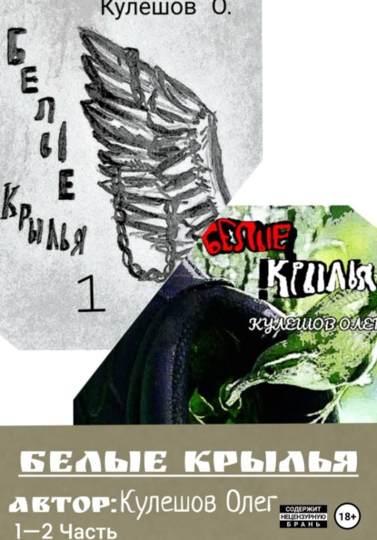 Белые Крылья