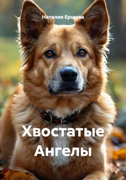 Хвостатые Ангелы