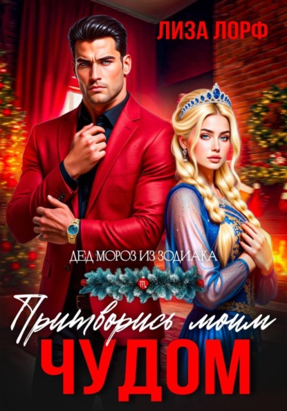 Притворись моим чудом