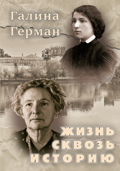 Жизнь сквозь историю