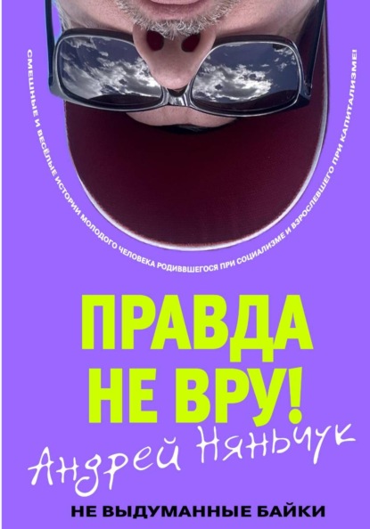 «Правда не вру!» Часть первая. Люди и самолёты