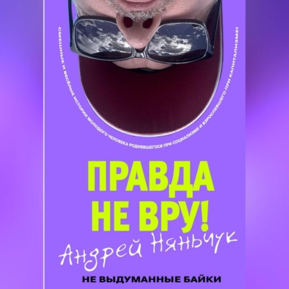 «Правда не вру!» Часть первая Люди и самолёты.