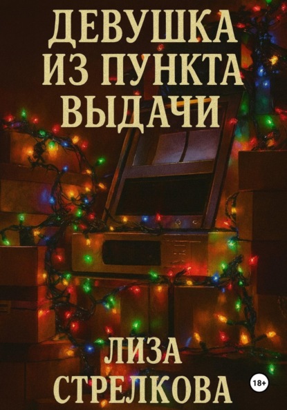 Девушка из пункта выдачи