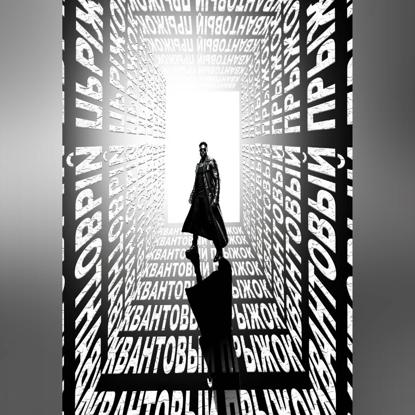 КВАНТОВЫЙ ПРЫЖОК