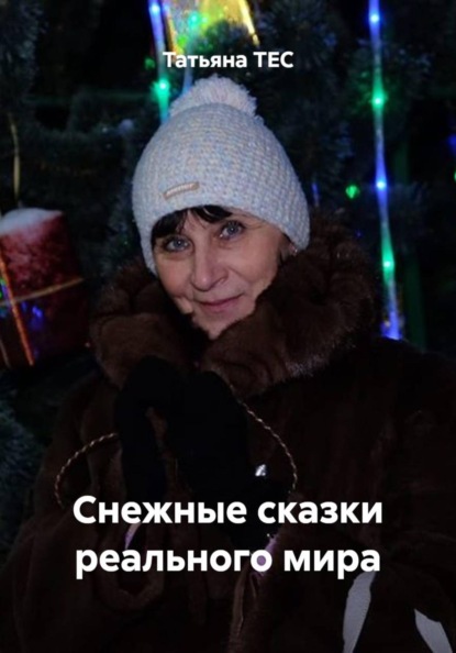 Снежные сказки реального мира