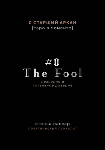 The Fool. Незнание и Тотальное доверие Дурака. Нулевой старший аркан