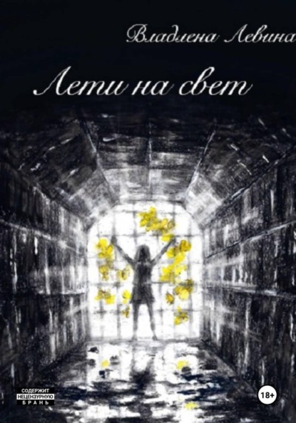 Лети на свет