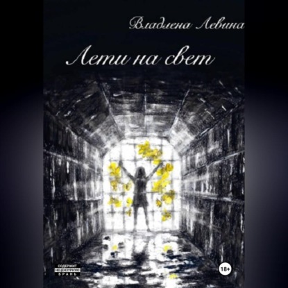 Лети на свет