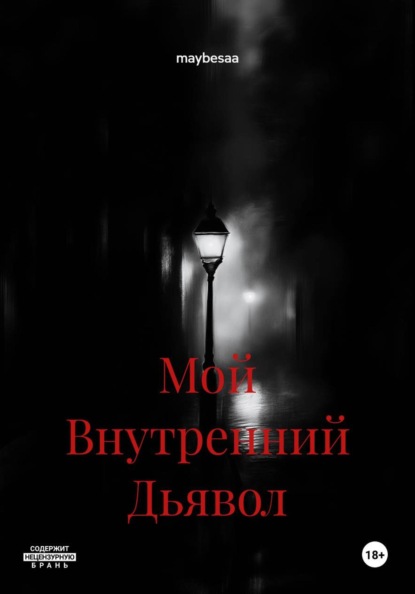 Мой Внутренний Дьявол