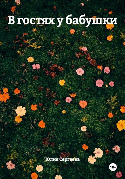 В гостях у бабушки