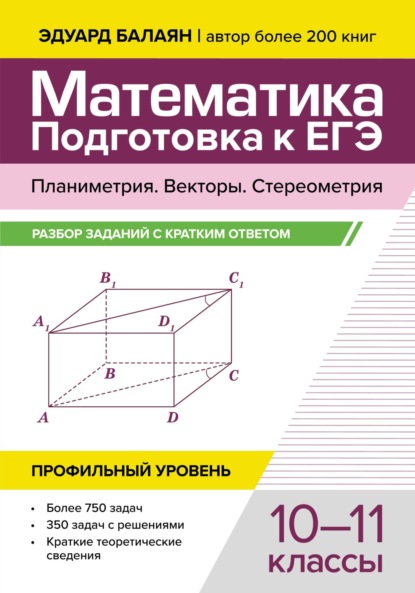 Математика. Подготовка к ЕГЭ. Планиметрия. Векторы. Стереометрия. Разбор заданий с кратким ответом. 10-11 классы. Профильный уровень