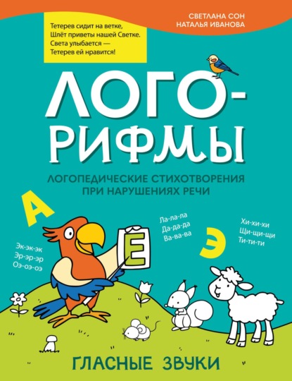 Лого-рифмы. Логопедические стихотворения при нарушениях речи. Гласные звуки