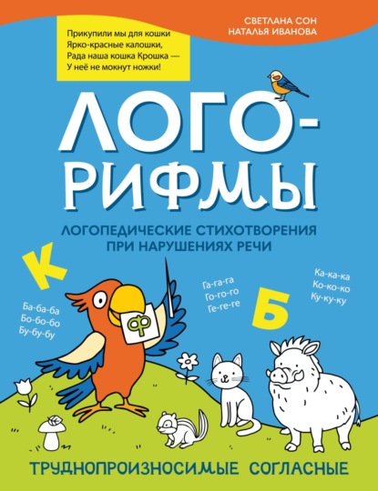Лого-рифмы. Логопедические стихотворения при нарушениях речи. Труднопроизносимые согласные