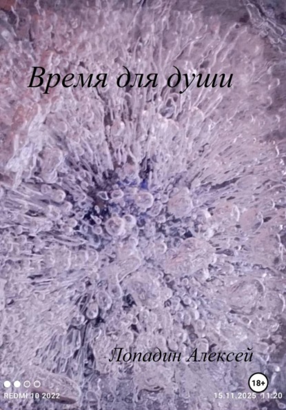 Время для души
