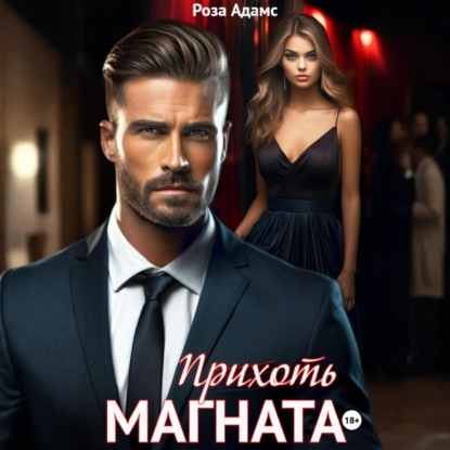 Прихоть магната