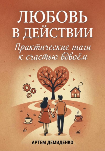Любовь в действии: Практические шаги к счастью вдвоём