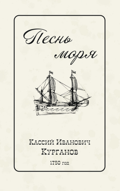 Песнь Моря