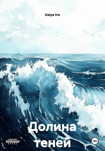 Долина теней