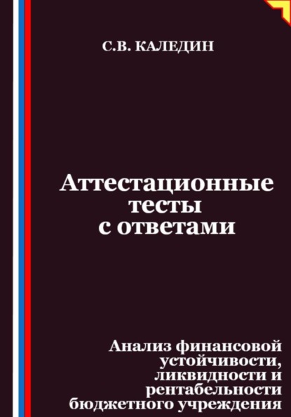 Аттестационные тесты с ответами. Анализ финансовой устойчивости, ликвидности и рентабельности бюджетного учреждения