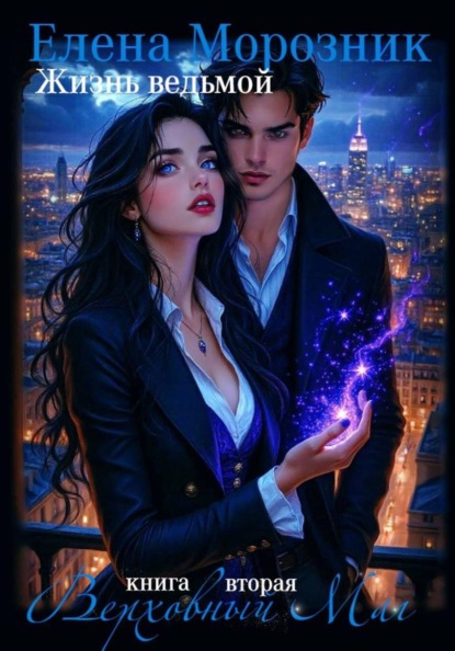 Жизнь Ведьмой. Книга вторая.Верховный Маг