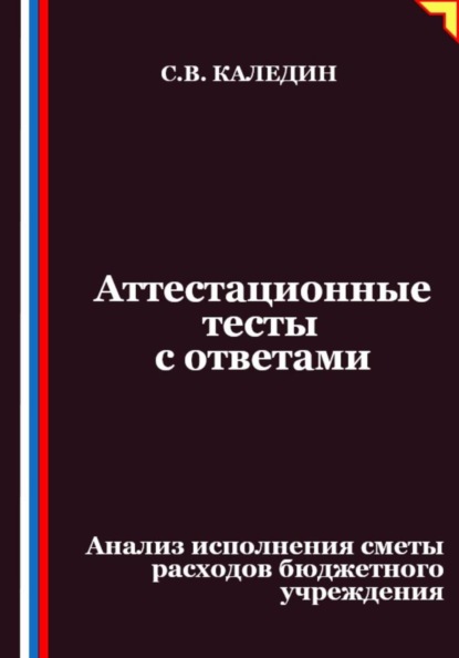 Аттестационные тесты с ответами. Анализ исполнения сметы расходов бюджетного учреждения