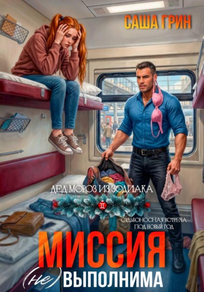 Миссия (не)выполнима!