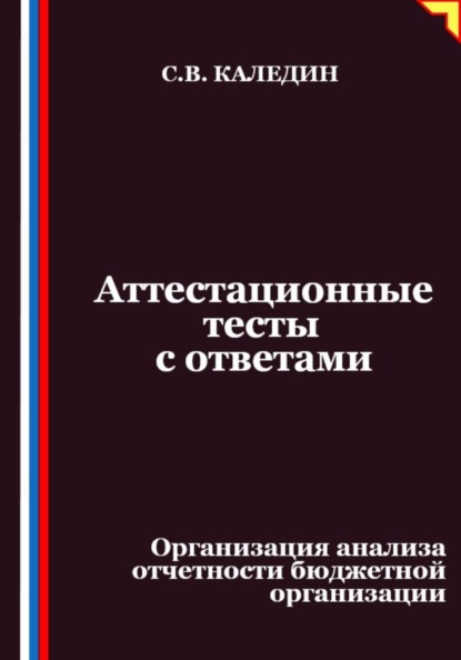 Аттестационные тесты с ответами. Организация анализа отчетности бюджетной организации