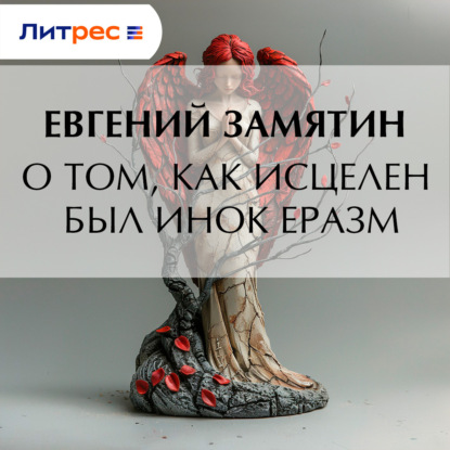 О том, как исцелен был инок Еразм