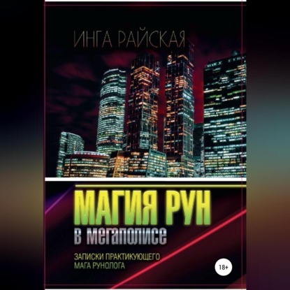 Магия рун в мегаполисе. Записки практикующего мага-рунолога