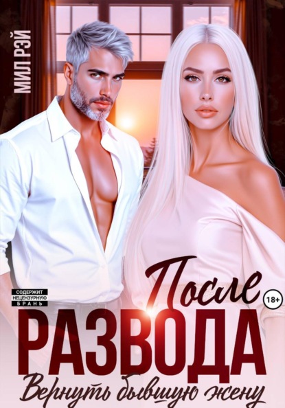 После развода. Вернуть бывшую жену