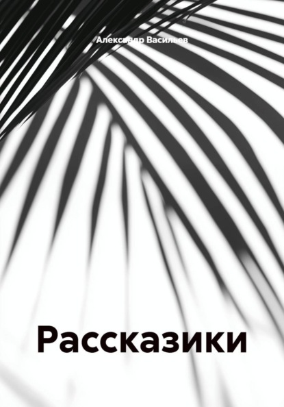 Рассказики