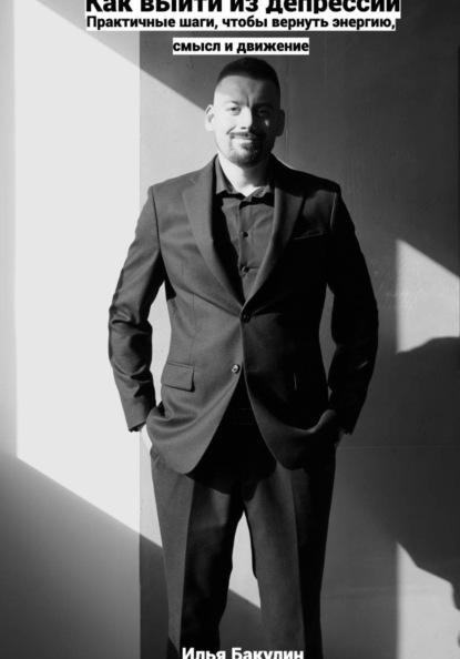 Как выйти из депрессии