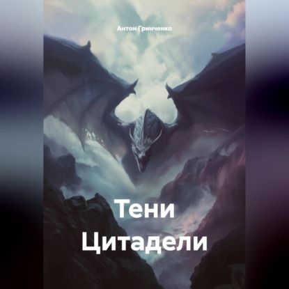 Тени Цитадели
